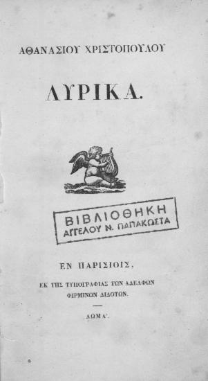 Λυρικά /  Αθανασίου Χριστοπούλου.