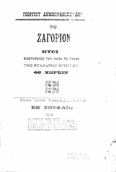 Ζαγόριον :  ήτοι εξιστόρησις των κατά το τμήμα της ευάνδρου Ηπείρου 46 χωρίων /  Γεωργίου Δημητρακοπούλου.