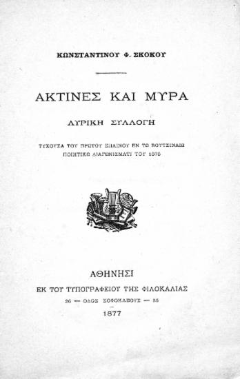 Ακτίνες και Μύρα :  Λυρική Συλλογή τυχούσα του πρώτου επαίνου εν τω Βουτσιναίω ποιητικώ διαγωνίσματι του 1876 /  Κωνσταντίνου Φ. Σκόκου.