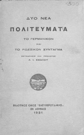 Δύο νέα πολιτεύματα :  το Γερμανικόν και το Ρωσσικόν σύνταγμα /  Μετάφρασις και πρόλογος Α. Ι. Σβώλου.