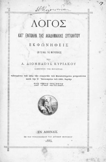 Λόγος κατ' εντολήν της Ακαδημαϊκής Συγκλήτου /  Eκφωνηθείς εν τω ναώ της μητροπόλεως υπό Α. Διομήδους Κυριακού ___ τελουμένου του υπέρ των ευεργετών του Πανεπιστημίου μνημοσύνου κατά την λ΄ Ιανουαρίου του 1885 εορτήν των Τριών Ιεραρχών.