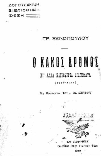 Ο κακός δρόμος :  κι άλλα καινούρια διηγήματα (1908-1911) /  Γρ. Ξενόπουλου, πρόλογ. Ιω. Ζερβού.