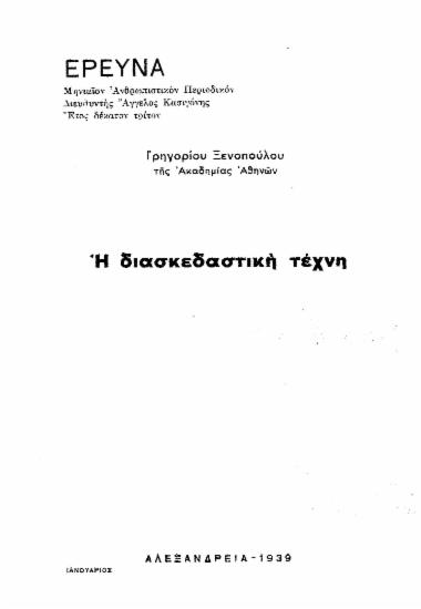 Η διασκεδαστική τέχνη / Γρηγορίου Ξενοπούλου.