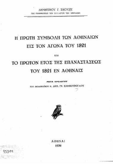 Η πρώτη συμβολή των Αθηναίων εις τον αγώνα του 1821 και το πρώτον έτος της επαναστάσεως του 1821 εν Αθήναις / Δημητρίου Γ. Σκουζέ, μετά προλόγου Δημ. Γρ. Καμπούρογλου.