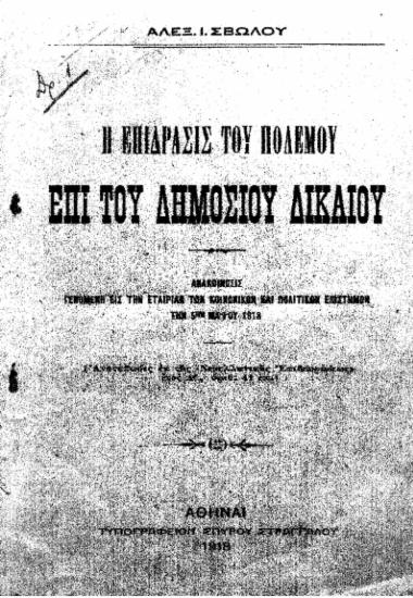 Η επίδρασις του πολέμου επί του Δημοσίου δικαίου :  Ανακοίνωσις γενομένη εις την Εταιρίαν των Κοινωνικών και Πολιτικών Επιστημών την 5ην Μαϊου 1918 /  Αλεξ. Ι. Σβώλου.