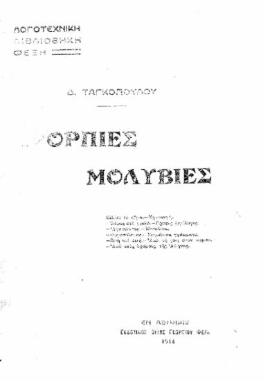 Σκόρπιες μολυβιές /  Δ. Ταγκόπουλου.