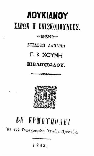 Λουκιανού Χάρων :  ή Επισκοπούντες /  ΕξεδόΘη δαπάνη Γ. Κ. Χούμη βιβλιοπώλου.