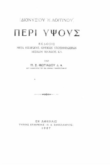 [Διονυσίου ή Λογγίνου] Περί ύψους / έκδοσις μετά εισαγωγής, κριτικών υποσημειώσεων, λεξικού πίνακος, κ.λ. υπό Π. Σ. Φωτιάδου.