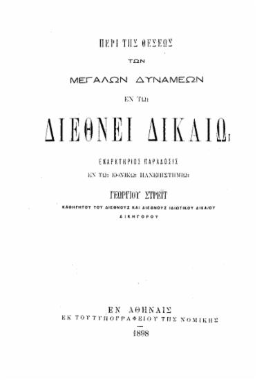 Περί της θέσεως των Μεγάλων Δυνάμεων εν τω Διεθνεί Δικαίω / Εναρκτήριος παράδοσις εν τω Εθνικώ Πανεπιστημίω Γεωργίου Στρέϊτ ___.