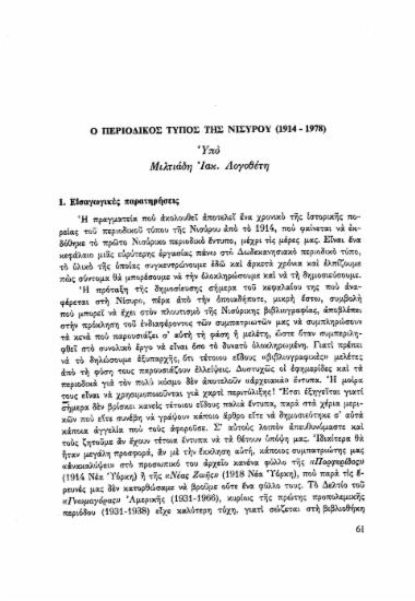 Ο περιοδικός τύπος της Νισύρου 1914-1978 /  Mιλτιάδης Λογοθέτης.