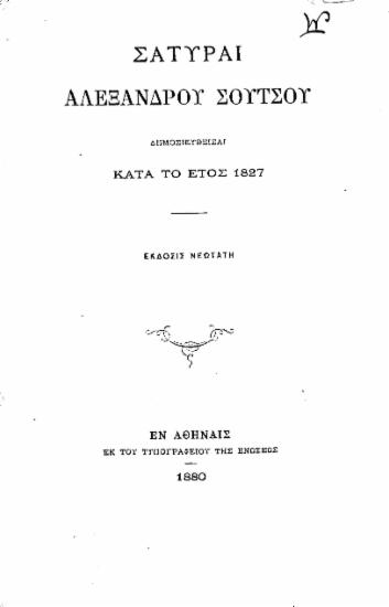 Σάτυραι :  δημοσιευθείσαι κατά το έτος 1827 /  Αλεξάνδρου Σούτσου.