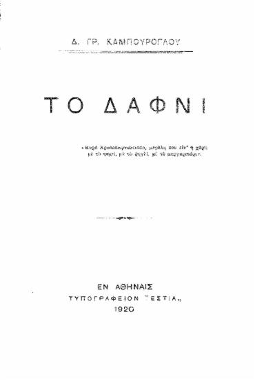 Το Δαφνί /  Δ. Γρ. Καμπούρογλου.