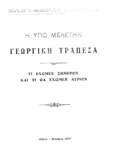 Η υπό μελέτην γεωργική τράπεζα :  Τί έχομεν σήμερον και τι θα έχωμεν αύριον.