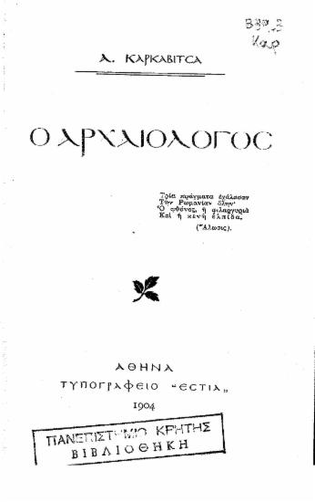 Ο Αρχαιολόγος /  Α. Καρκαβίτσα.