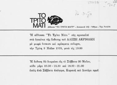 [Πρόσκληση στα εγκαίνια της έκθεσης του Αλέξη Ακριθάκη, την Τρίτη 9 Μαΐου 1978...  [γραφικό υλικό]  1978 Μάιος 9