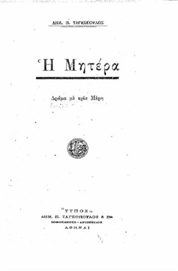 Η Μητέρα : δράμα με τρία μέρη / Δημ. Π. Ταγκόπουλος.