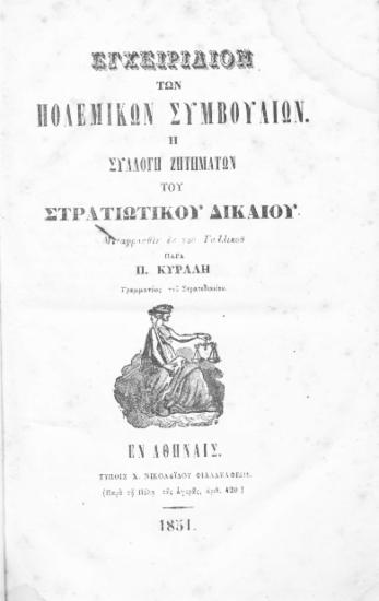 Εγχειρίδιον των πολεμικών συμβουλίων. :  Ή συλλογή ζητημάτων του στρατιωτικού δικαίου /  Μεταφρασθέν εκ του Γαλλικού παρά Π. Κυράλη ...