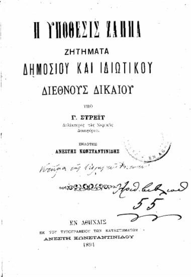 Η υπόθεσις Ζάππα : ζητήματα δημοσίου και ιδιωτικού διεθνούς δικαίου / υπό Γ. Στρέιτ.