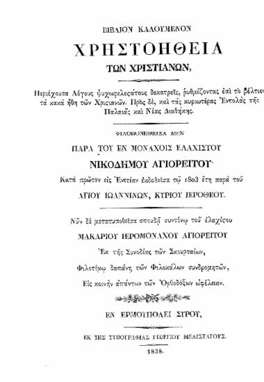 Βιβλίον καλούμενον Χρηστοήθεια των Χριστιανών :  περιέχουσα Λόγους ψυχωφελεστάτους δεκατρείς, ρυθμίζοντας επί το βέλτιον τα κακά ήθη των Χριστιανών. Προς δε, και τας κυριωτέρας Εντολάς της Παλαιάς και Νέας Διαθήκης. /  Φιλοπονηθείσα μεν παρά του εν μοναχοίς ελαχιστού Νικοδήμου Αγιορείτου' κατά πρώτον εις Ενετίαν εκδοθείσα τω 1803 έτη παρά του Αγίου Ιωαννίνων, Κυρίου Ιεροθέου. Νυν δε μετατυποθείσα σπουδή συντόνω του ελαχίστου Μακαρίου Ιερομονάχου Αγιορείτου ___.