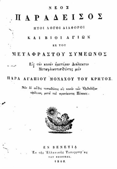 Νέος Παράδεισος :  Ήτοι λόγοι διάφοροι και βίοι αγίων /  εκ του Μεταφραστού Συμεώνος, εις την κοινήν ημετέραν διάλεκτον μεταγλωττισθέντες μεν παρά Αγαπίου μοναχού του Κρητός.