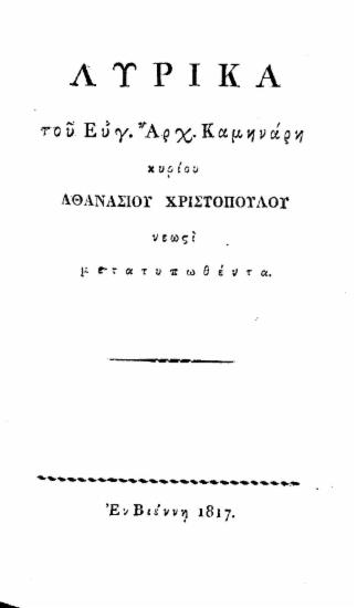 Λυρικά /  Του Ευγ. Αρχ. Καμηνάρη κυρίου Αθανασίου Χριστοπούλου νεωστί μετατυπωθέντα.