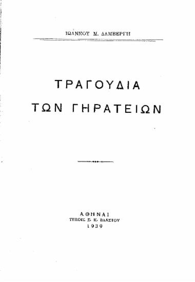 Τραγούδια των γηρατειών / Ιωάννου Μ. Δαμβέργη.