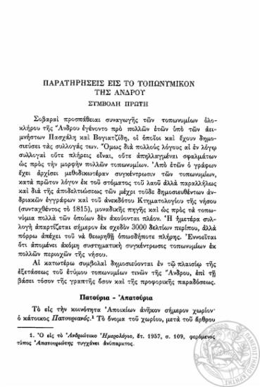 Παρατηρήσεις εις το τοπωνυμικόν της Άνδρου.