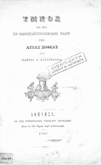 Ύμνος εις τον εν Κωνσταντινουπόλει ναόν της Αγίας Σοφίας /  Υπό Ιωάννου Δ. Καρασούτσα.