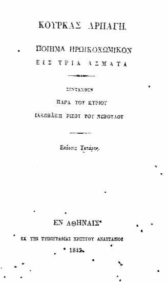 Κούρκας αρπαγή :  ποίημα ηρωικοκωμικόν εις τρία άσματα /  συνταχθέν παρά του κυρίου Ιακωβάκη Ρίζου του Νερουλού.