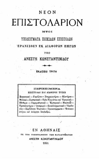 Νέον επιστολάριον : ήτοι υποδείγματα ποικίλων επιστολών / ερανισθέντα εκ διαφόρων πηγών υπό Ανέστη Κωνσταντινίδου.