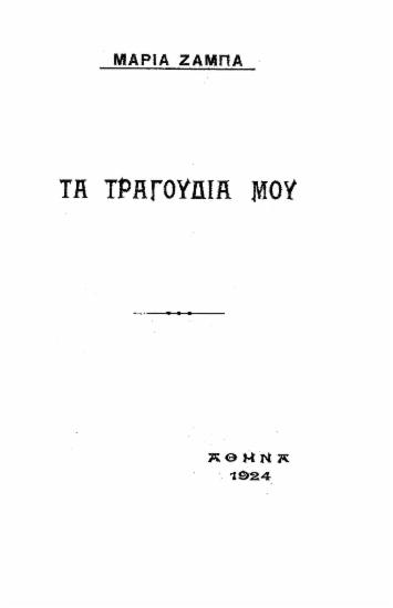 Τα τραγούδια μου /  Μαρία Ζάμπα.