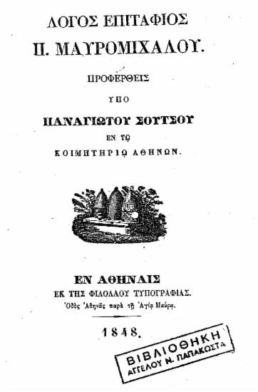 Λόγος επιτάφιος Π. Μαυρομιχάλου /  Προφερθείς υπό Παναγιώτου Σούτσου εν τω κοιμητηρίω Αθηνών.