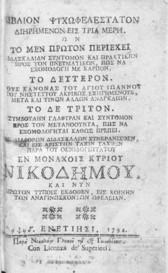 Βιβλίον ψυχωφελέστατον :  Διηρημένον εις τρία μέρη. Ων το μεν πρώτον περιέχει Διδασκαλίαν σύντομον και πρακτικήν προς τον Πνευματικόν, πώς να εξομολογή με καρπόν. Το δεύτερον. Τους Κανόνας του Αγίου Ιωάννου του Νηστευτού ακριβώς εξηγημένους, μετά και τινών άλλων αναγκαίων. Το δε τρίτον. Συμβουλήν γλαφυράν προς τον Μετανοούντα, πώς να εξομολογήται καθώς πρέπει. /  εκ διαφόρων διδασκάλων συνερανισθέν, και εις αρίστην τάξιν ταχθέν παρά του οσιολογιωτάτου εν μοναχοίς κυρίου Νικοδήμου.