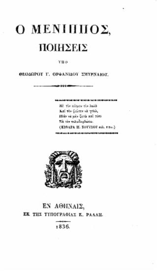 Ο Μένιππος, Ποιήσεις /  υπό Θεοδώρου Γ. Ορφανίδου Σμυρναίου.