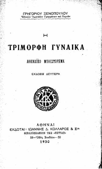 Η τρίμορφη γυναίκα :  αθηναϊκό μυθιστόρημα /  Γρηγορίου Ξενόπουλου.