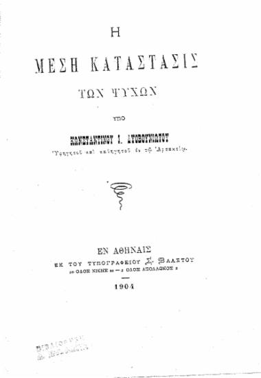 Η μέση κατάστασις των ψυχών /  υπό Κωνσταντίνου Ι. Δυοβουνιώτου.