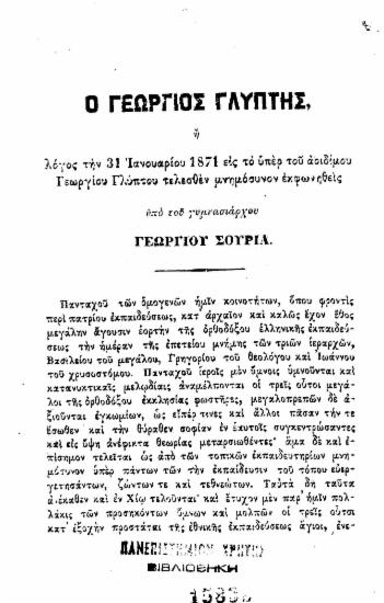 Ο Γεώργιος Γλύπτης :  ή λόγος την 31 Ιανουαρίου 1871 εις το υπέρ του αοιδίμου Γεωργίου Γλύπτου τελεσθέν μνημόσυνον εκφωνηθείς /  υπό του γυμνασιάρχου Γεωργίου Σουρία.