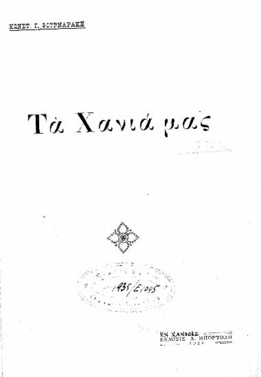 Τα Χανιά μας /  Κωνστ. Γ. Φουρναράκη.