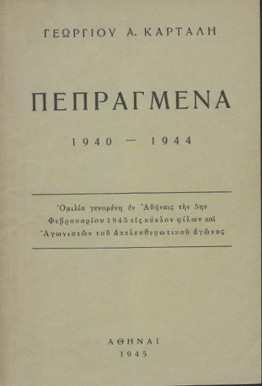 Πεπραγμένα :  1940 - 1944 /  Γεωργίου Α. Κάρταλη.