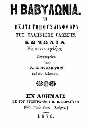 Αποτέλεσμα εικόνας για βαβυλωνία βυζάντιος pdf