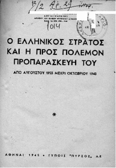 Ο ελληνικός στρατός και η προς πόλεμον προπαρασκευή του από Αυγούστου 1923 μέχρι Οκτωβρίου 1940