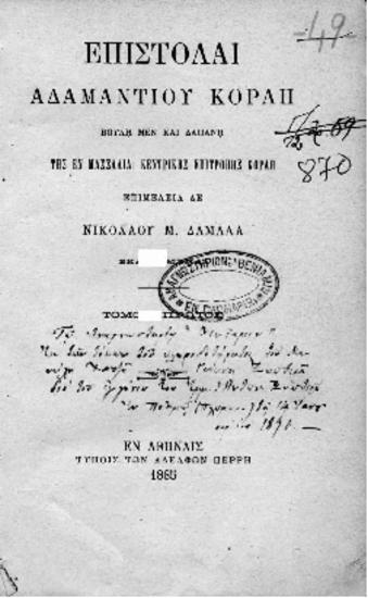 Επιστολαί Αδαμάντιου Κοραή, βουλή μεν και δαπάνη της εν Μασσαλία Κεντρικής Επιτροπής Κοραή επιμέλεια δε Νικολάου Μ. Δαμαλά