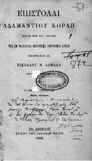 Επιστολαί Αδαμάντιου Κοραή, βουλή μεν και δαπάνη της εν Μασσαλία Κεντρικής Επιτροπής Κοραή επιμέλεια δε Νικολάου Μ. Δαμαλά,τόμος τρίτος