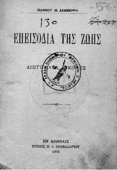 Επεισόδια της ζωής. Διηγήματα,εικόνες