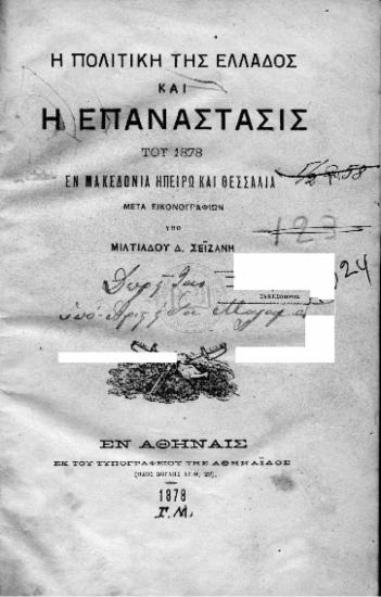 Η ΠΟΛΙΤΙΚΗ ΤΗΣ ΕΛΛΑΔΟΣ ΚΑΙ Η ΕΠΑΝΑΣΤΑΣΙΣ ΤΟΥ 1878