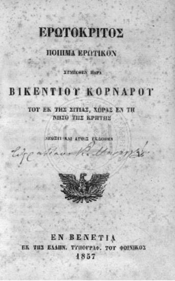 Ερωτόκριτος: Ποίημα ερωτικόν Βικέντιου Κορνάρου