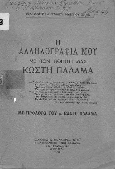 Η αλληλογραφία μου με τον ποιητή μας Κωστή Παλαμά