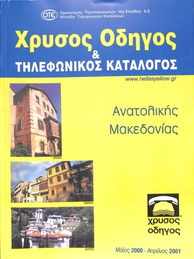 Χρυσός Οδηγός|Greek Yellow Pages