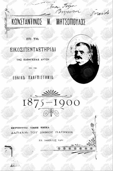 Κωνσταντίνος Μ. Μητσόπουλος : επί τη εικοσιπενταετηρίδι της καθηγεσίας αυτού εν τω εθνικώ πανεπιστημίω 1875-1900