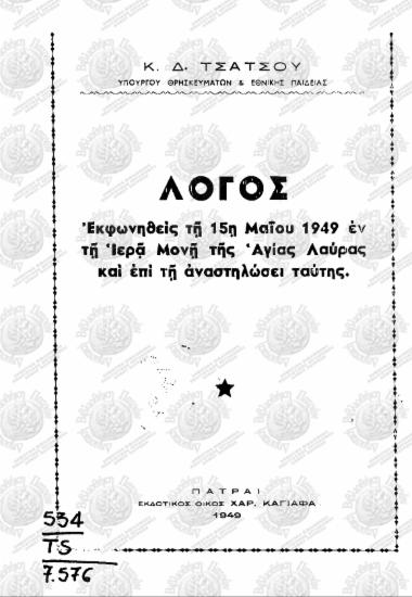 Λόγος εκφωνηθείς τη 15η Μαΐου 1949 εν τη Ιερά Μονή της Αγίας Λαύρας και επί τη αναστηλώσει ταύτης